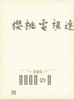 樱桃电视连续剧