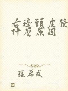 右边头皮发麻是什么原因