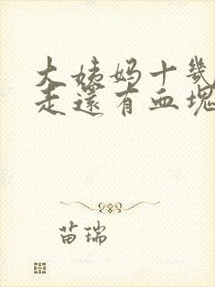 大姨妈十几天不走还有血块封面