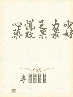 心慌乏力吃什么药效果最好