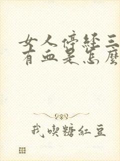 女人停经三年又有血是怎么回事