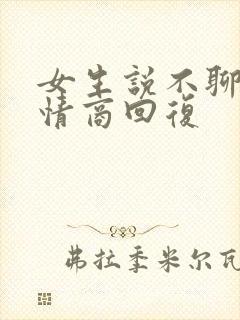 女生说不聊了高情商回复