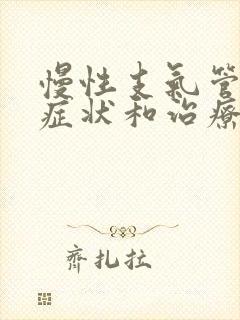 慢性支气管炎的症状和治疗方法咽喉炎