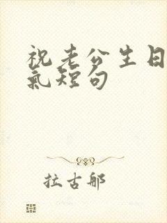 祝老公生日的霸气短句封面