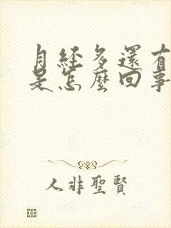 月经多还有血块是怎么回事