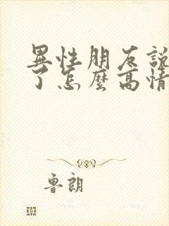 异性朋友说想你了怎么高情商回复