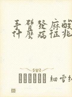 手臂发麻酸疼是什么病征兆封面