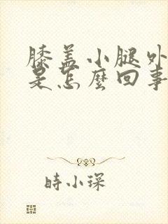 膝盖小腿外侧疼是怎么回事