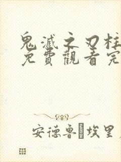 鬼灭之刃柱训篇免费观看完整