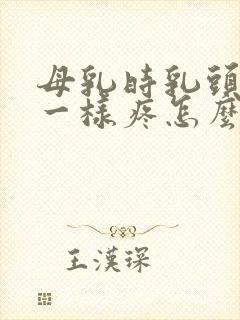 母乳时乳头针扎一样疼怎么办