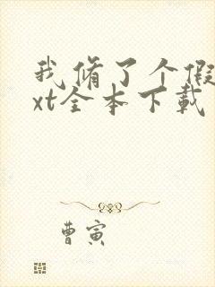 我修了个假仙txt全本下载