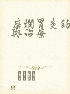 糜烂胃炎的危害与治疗封面