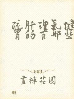 疏肝理气健脾和胃的有哪些