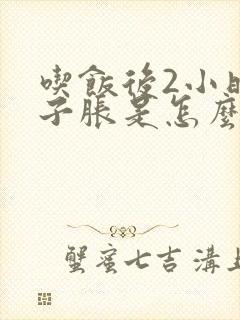 吃饭后2小时肚子胀是怎么回事呢