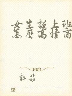 女生说上班很累怎么高情商回复