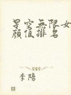 星空无限女演员颜值排名