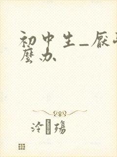 初中生_厌学怎么办