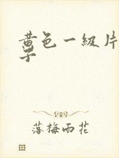 黄色一级片大奶子封面