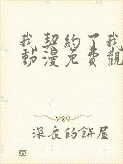 我契约了我自己动漫免费观看全集