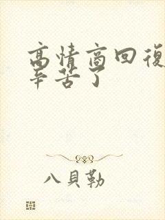 高情商回复领导辛苦了