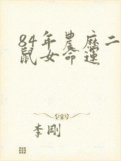 84年农历二月鼠女命运