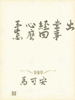 手心经常出汗是怎么回事