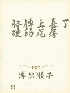 胳膊上长了个硬硬的疙瘩