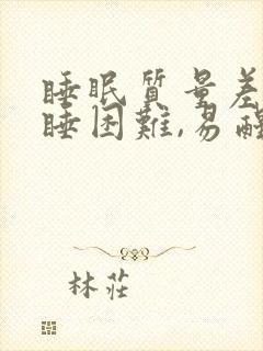 睡眠质量差,入睡困难,易醒怎么改善