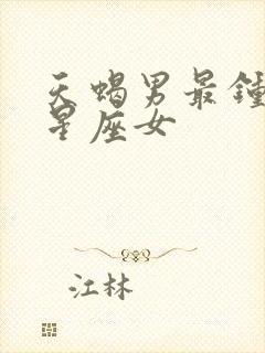 天蝎男最钟情的星座女