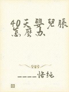 40天婴儿胀气怎么办