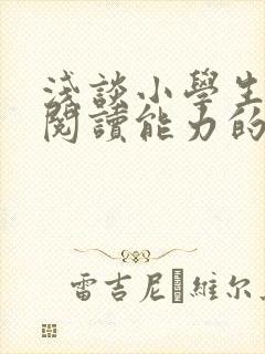 浅谈小学生语文阅读能力的培养封面