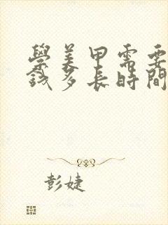 学美甲需要多少钱多长时间封面