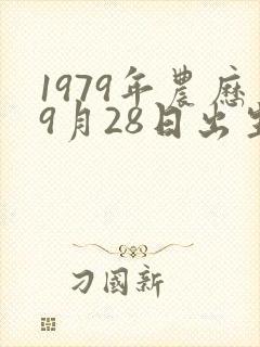1979年农历9月28日出生男性命运封面