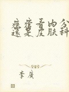 痤疮看内分泌科还是皮肤科