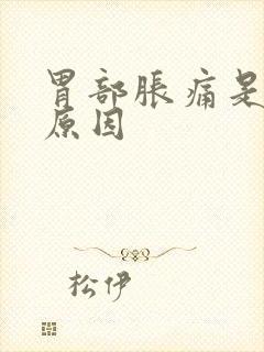 胃部胀痛是什么原因