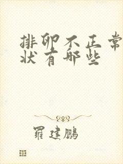 排卵不正常的症状有哪些