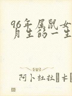 96年属鼠女六月生的一生命运