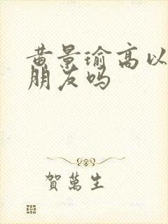 黄景瑜高以翔是朋友吗