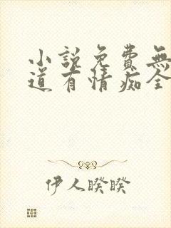 小说免费无情却道有情痴全文阅读