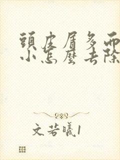 头皮屑多而且很小怎么去除