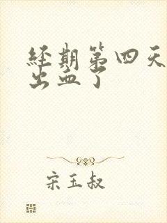 经期第四天同房出血了