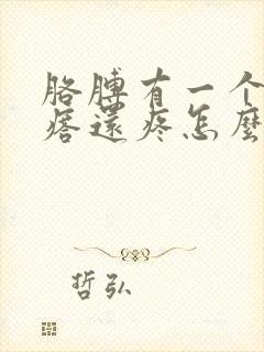 胳膊有一个硬疙瘩还疼怎么回事