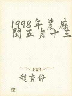 1998年农历闰五月十三出生命运