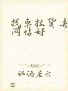 找车拉货去哪个网站好