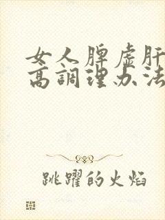 女人脾虚肝火旺高调理办法