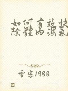 如何有效快速排除体内湿气