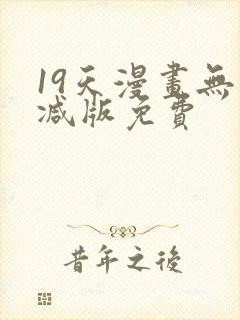 19天漫画无删减版免费