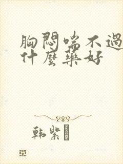 胸闷喘不过气吃什么药好封面