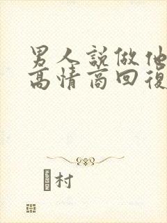 男人说做他情人高情商回复