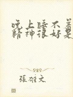 晚上睡不着白天精神很好是什么原因